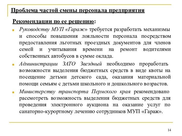 Проблема частой смены персонала предприятия Рекомендации по ее решению: Руководству МУП «Гараж»