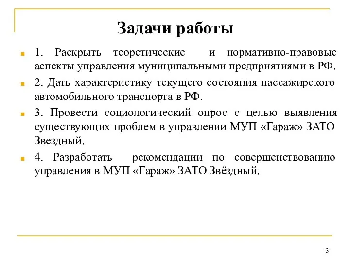 Задачи работы 1. Раскрыть теоретические и нормативно-правовые аспекты управления муниципальными предприятиями в