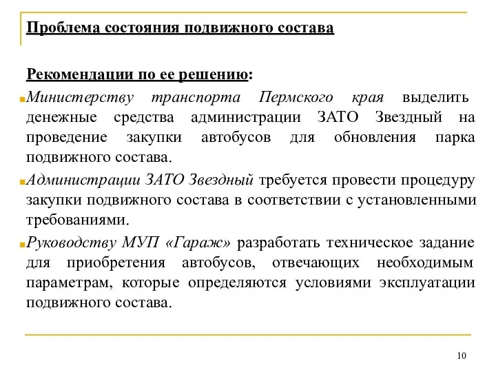 Проблема состояния подвижного состава Рекомендации по ее решению: Министерству транспорта Пермского края