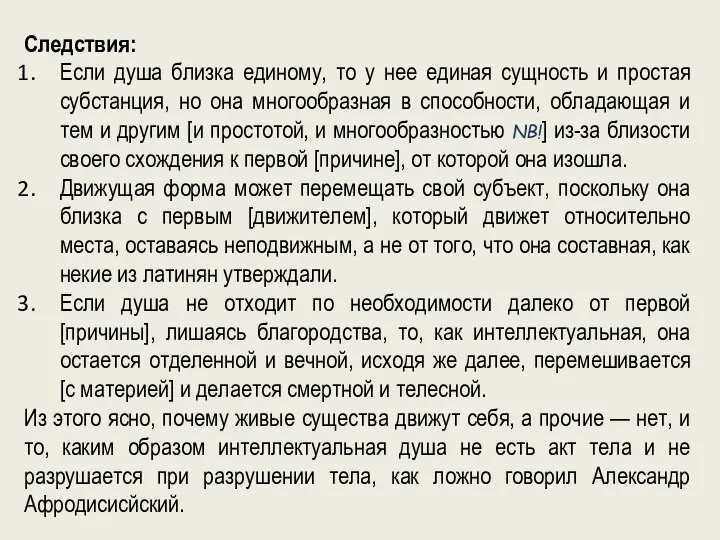 Следствия: Если душа близка единому, то у нее единая сущность и простая