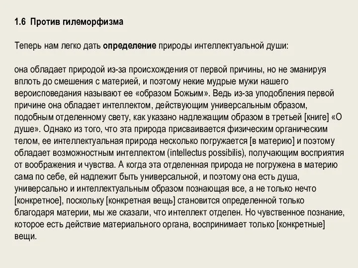 1.6 Против гилеморфизма Теперь нам легко дать определение природы интеллектуальной души: она