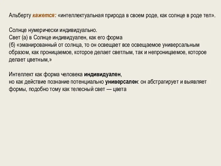 Альберту кажется: «интеллектуальная природа в своем роде, как солнце в роде тел».