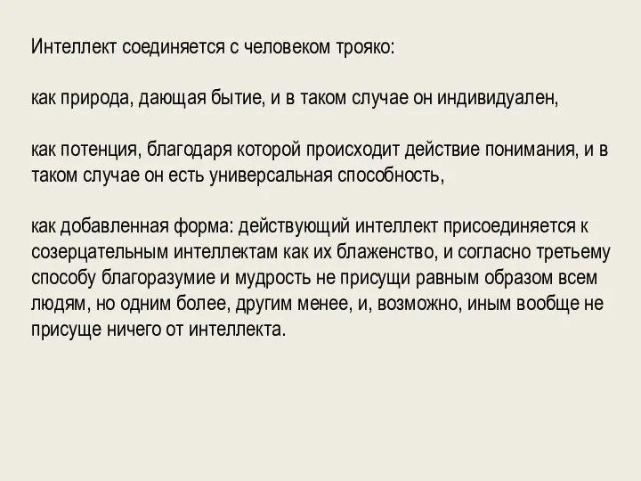 Интеллект соединяется с человеком трояко: как природа, дающая бытие, и в таком