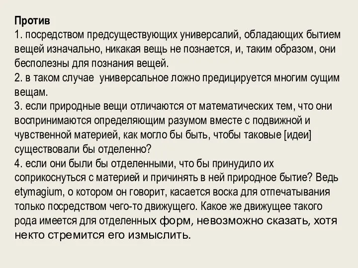 Против 1. посредством предсуществующих универсалий, обладающих бытием вещей изначально, никакая вещь не