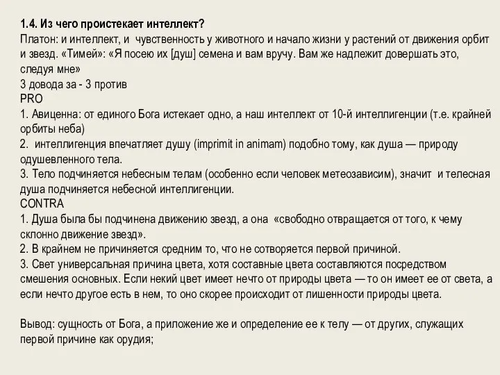 1.4. Из чего проистекает интеллект? Платон: и интеллект, и чувственность у животного