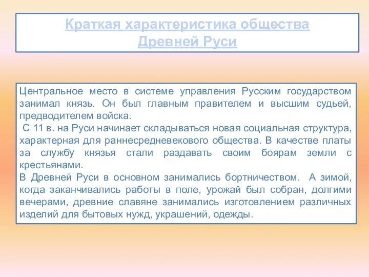 Краткая характеристика общества Древней Руси Центральное место в системе управления Русским государством