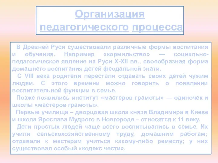 Организация педагогического процесса В Древней Руси существовали различные формы воспитания и обучения.