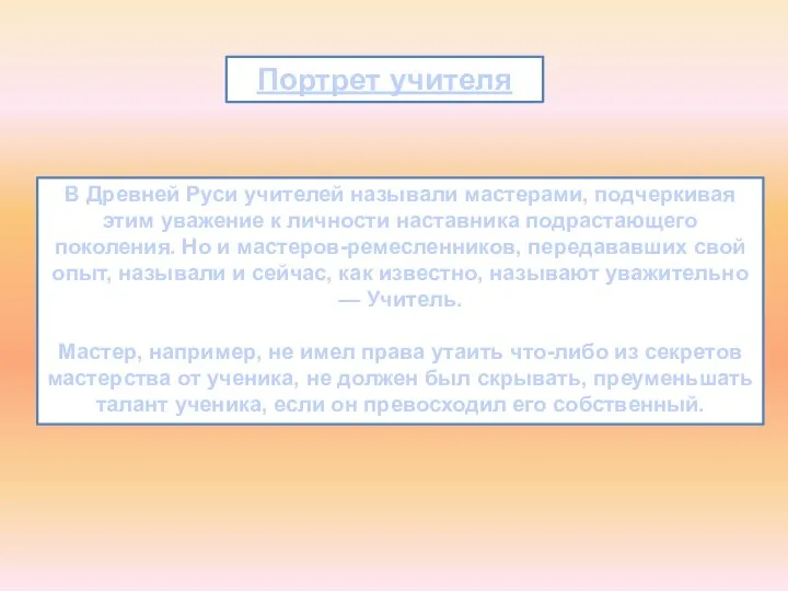 Портрет учителя В Древней Руси учителей называли мастерами, подчеркивая этим уважение к