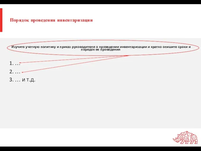 Порядок проведения инвентаризации 1. … 2. … 3. … и т.д. Изучите