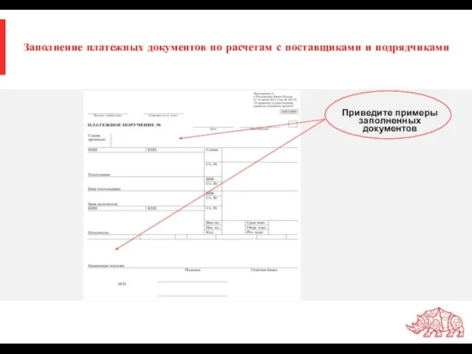 Заполнение платежных документов по расчетам с поставщиками и подрядчиками Приведите примеры заполненных документов