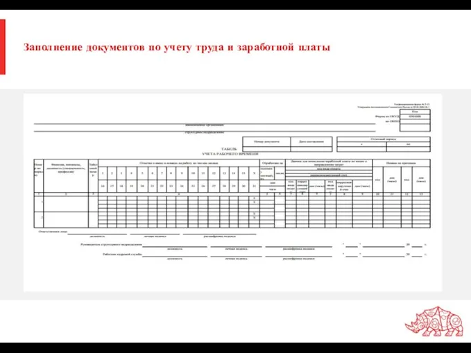 Заполнение документов по учету труда и заработной платы