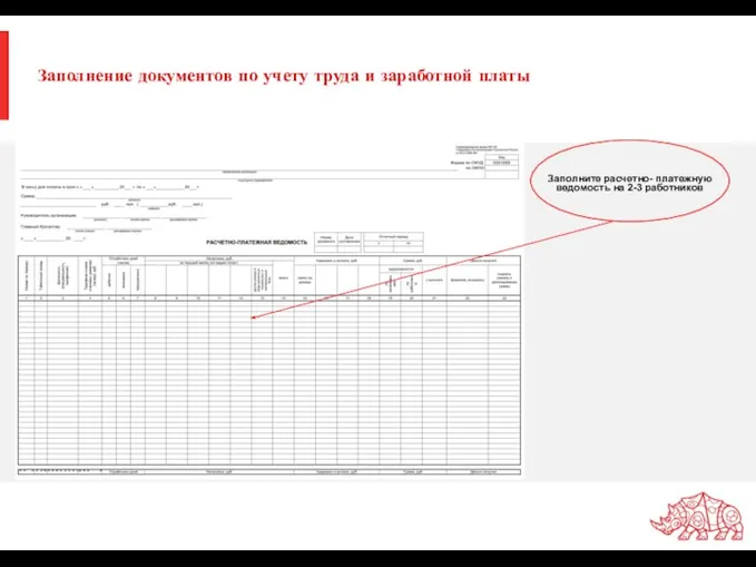 Заполнение документов по учету труда и заработной платы Заполните расчетно- платежную ведомость на 2-3 работников