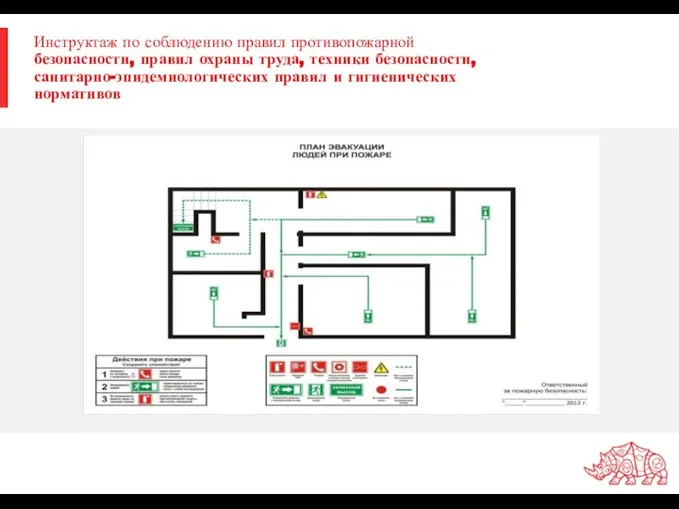 Инструктаж по соблюдению правил противопожарной безопасности, правил охраны труда, техники безопасности, санитарно-эпидемиологических правил и гигиенических нормативов