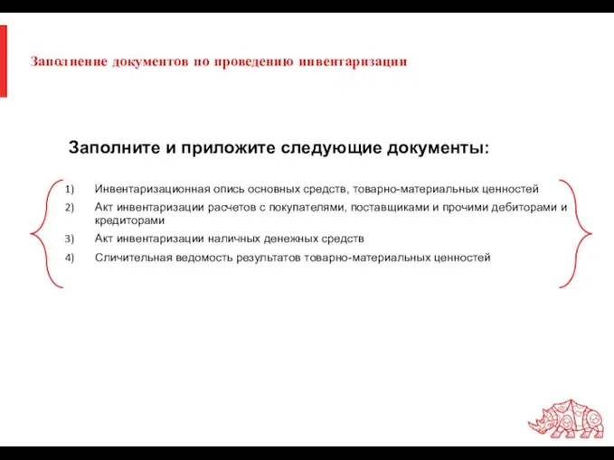 Заполнение документов по проведению инвентаризации Заполните и приложите следующие документы: Инвентаризационная опись