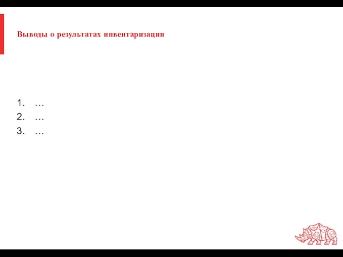 Выводы о результатах инвентаризации … … …