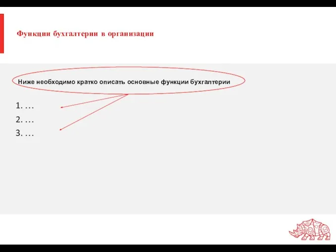 Функции бухгалтерии в организации 1. … 2. … 3. … Ниже необходимо