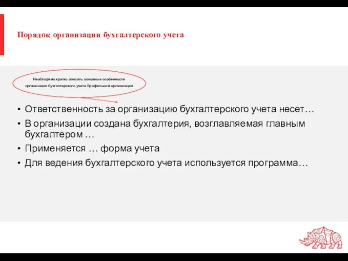 Порядок организации бухгалтерского учета Ответственность за организацию бухгалтерского учета несет… В организации