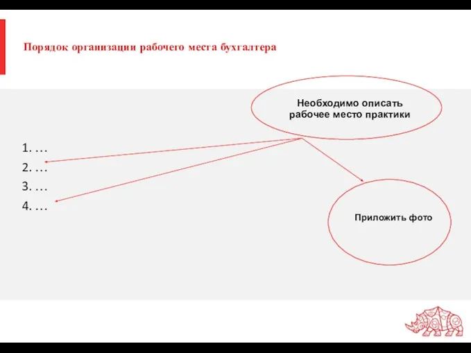 Порядок организации рабочего места бухгалтера 1. … 2. … 3. … 4.