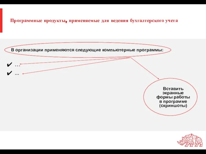 Программные продукты, применяемые для ведения бухгалтерского учета … ... В организации применяются