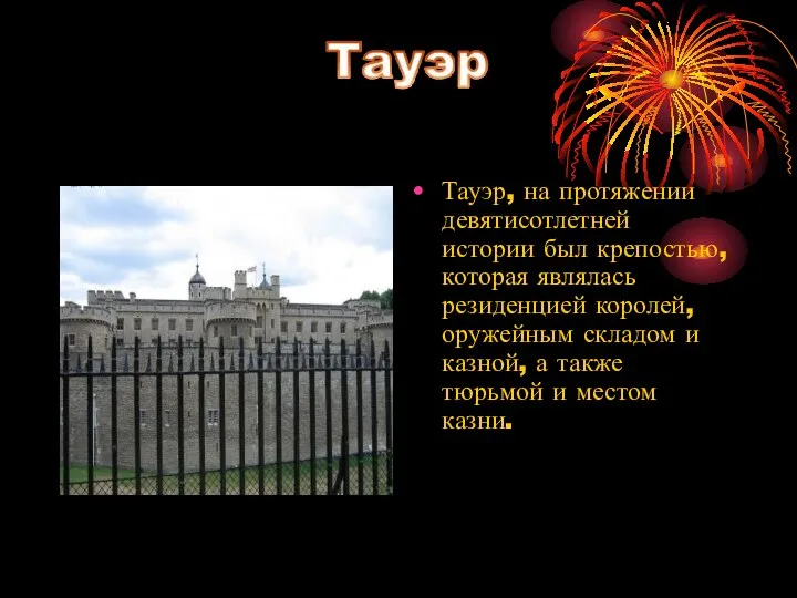 Тауэр, на протяжении девятисотлетней истории был крепостью, которая являлась резиденцией королей, оружейным