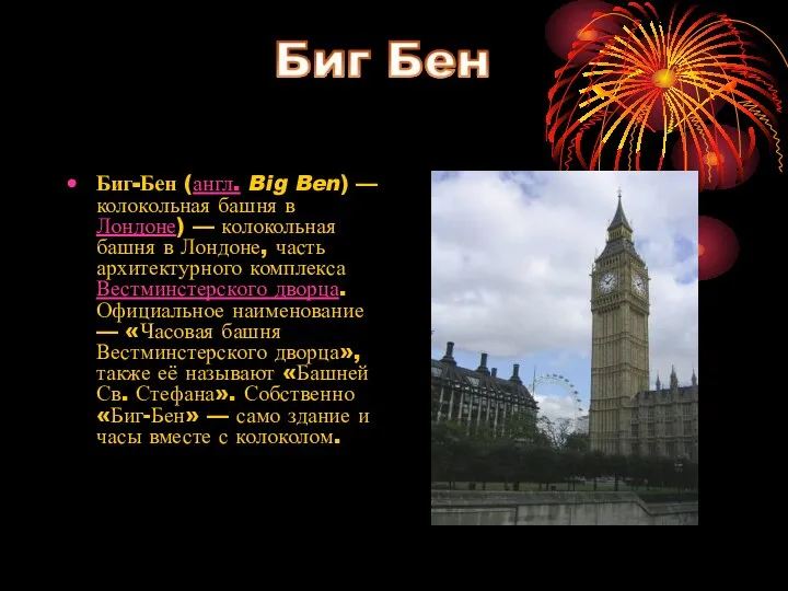 Биг-Бен (англ. Big Ben) — колокольная башня в Лондоне) — колокольная башня