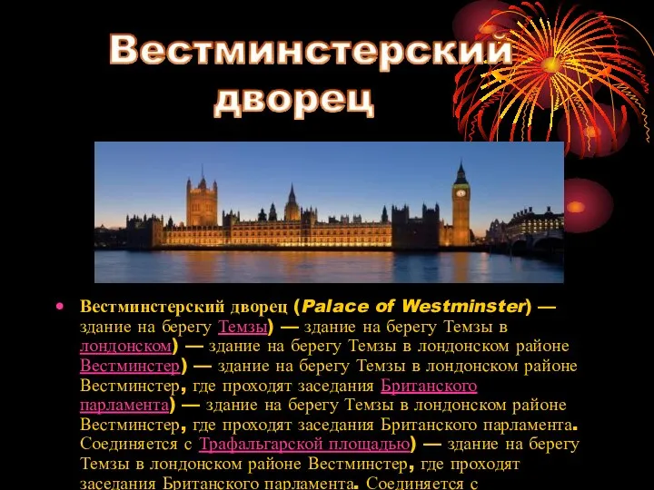 Вестминстерский дворец (Palace of Westminster) — здание на берегу Темзы) — здание