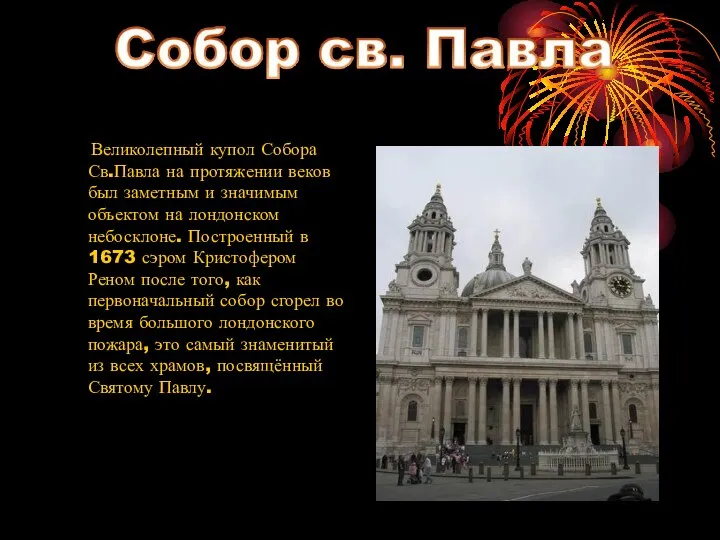 Великолепный купол Собора Св.Павла на протяжении веков был заметным и значимым объектом