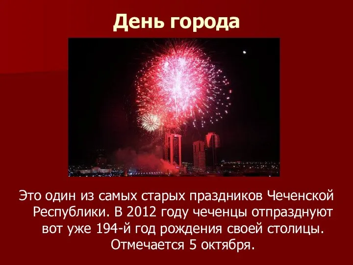 День города Это один из самых старых праздников Чеченской Республики. В 2012