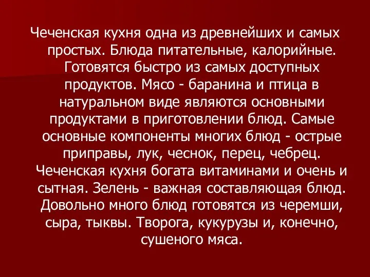 Чеченская кухня одна из древнейших и самых простых. Блюда питательные, калорийные. Готовятся