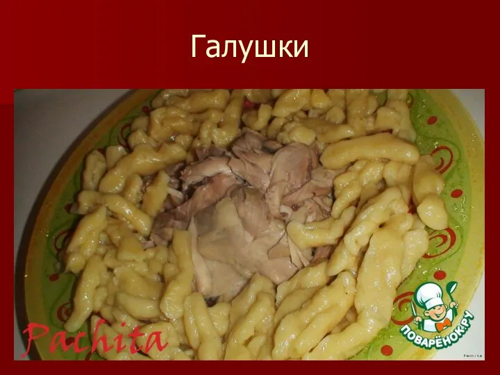 Галушки