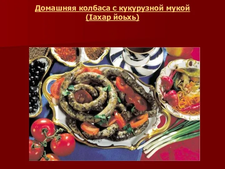 Домашняя колбаса с кукурузной мукой (Iахар йоьхь)