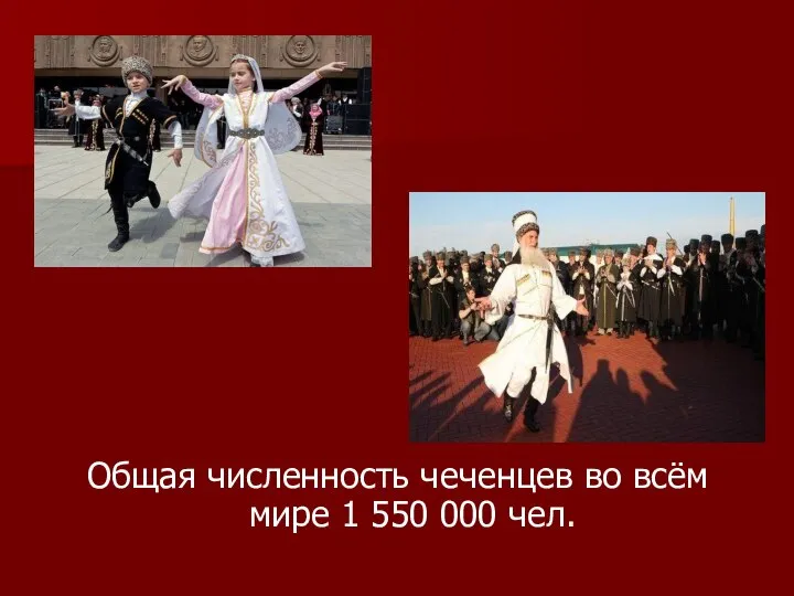 Общая численность чеченцев во всём мире 1 550 000 чел.