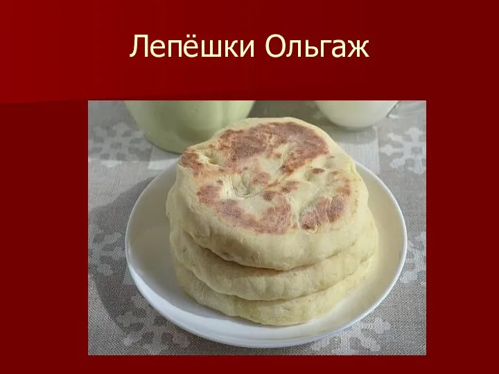 Лепёшки Ольгаж