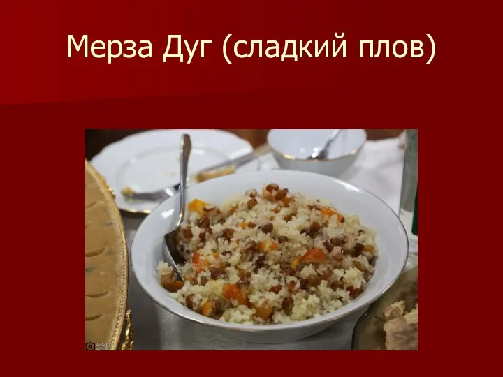 Мерза Дуг (сладкий плов)