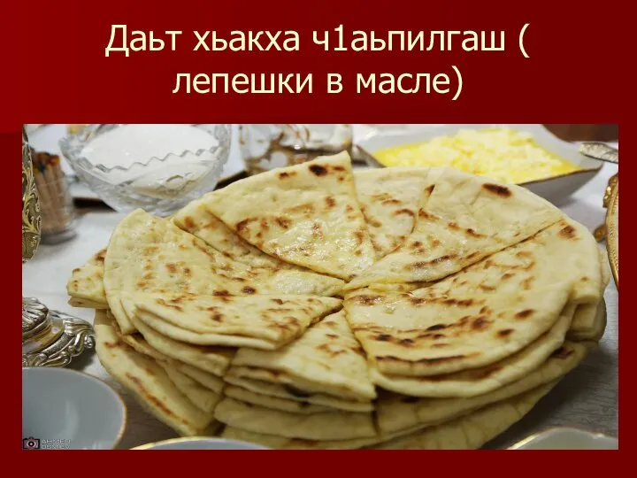 Даьт хьакха ч1аьпилгаш ( лепешки в масле)