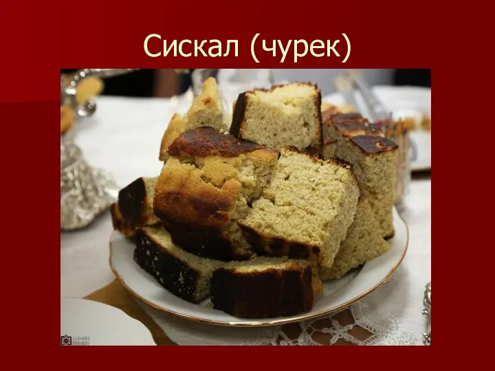 Сискал (чурек)