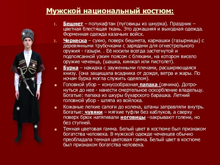 Мужской национальный костюм: Бешмет – полукафтан (пуговицы из шнурка). Праздник – цветная