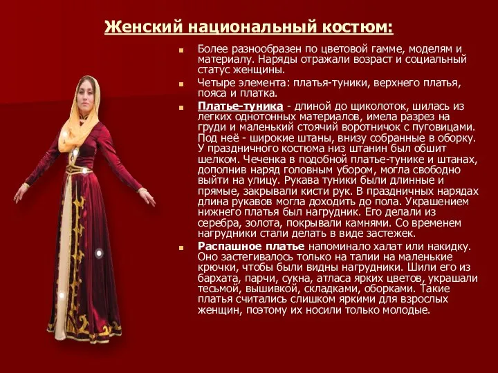 Женский национальный костюм: Более разнообразен по цветовой гамме, моделям и материалу. Наряды