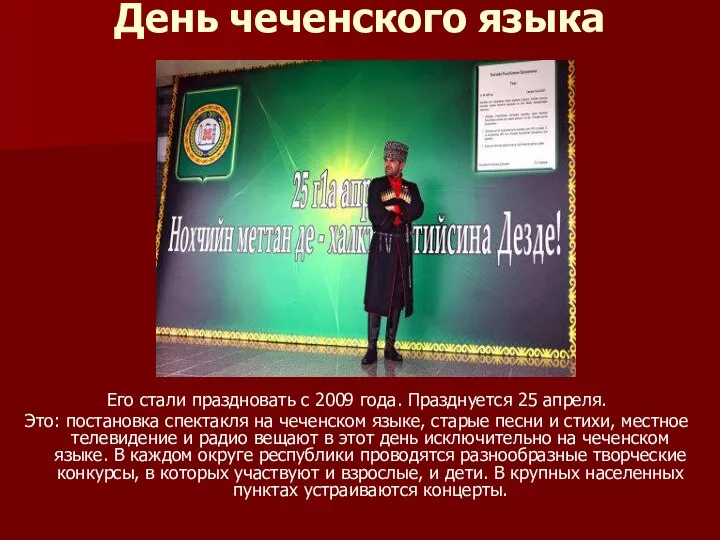 День чеченского языка Его стали праздновать с 2009 года. Празднуется 25 апреля.