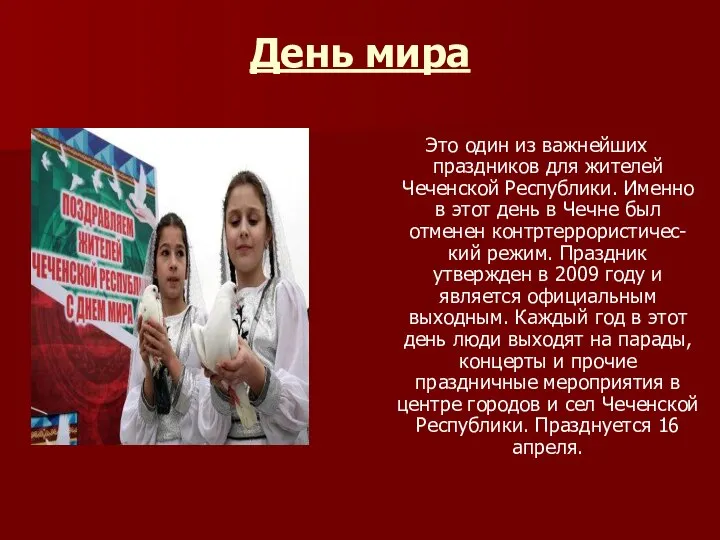 День мира Это один из важнейших праздников для жителей Чеченской Республики. Именно