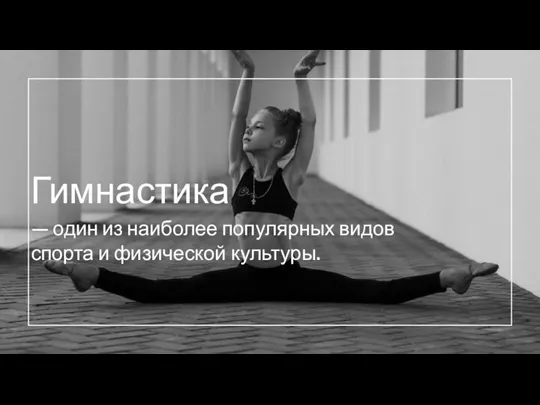 Гимнастика — один из наиболее популярных видов спорта и физической культуры.