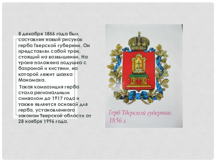 8 декабря 1856 года был составлен новый рисунок герба Тверской губернии. Он