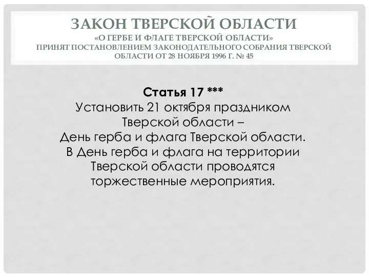 ЗАКОН ТВЕРСКОЙ ОБЛАСТИ «О ГЕРБЕ И ФЛАГЕ ТВЕРСКОЙ ОБЛАСТИ» ПРИНЯТ ПОСТАНОВЛЕНИЕМ ЗАКОНОДАТЕЛЬНОГО