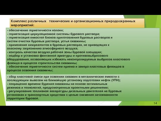 Комплекс различных технических и организационных природоохранных мероприятий: - обеспечение герметичности колонн; -