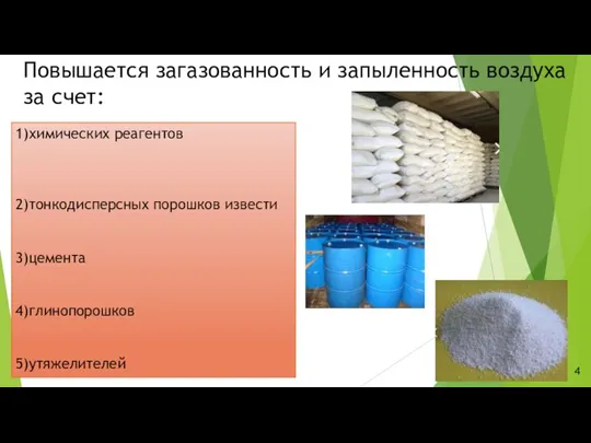 Повышается загазованность и запыленность воздуха за счет: 1)химических реагентов 2)тонкодисперсных порошков извести 3)цемента 4)глинопорошков 5)утяжелителей 4