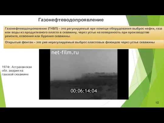 Газонефтеводопроявление Газонефтеводопроявление (ГНВП) – это регулируемый при помощи оборудования выброс нефти, газа