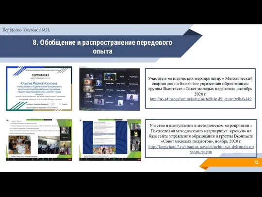 8. Обобщение и распространение передового опыта Портфолио Юсуповой М.И. Участие в методических