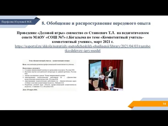 Портфолио Юсуповой М.И. 8. Обобщение и распространение передового опыта Проведение «Деловой игры»