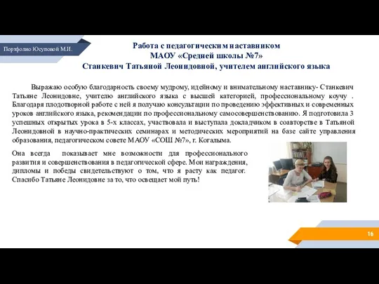 Работа с педагогическим наставником МАОУ «Средней школы №7» Станкевич Татьяной Леонидовной, учителем