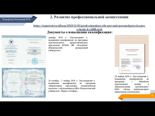 2. Развитие профессиональной компетенции https://nsportal.ru/albom/2020/11/03/professionalnoe-obrazovanie-perepodgotovka-povyshenie-kvalifikatsii Документы о повышении квалификации: декабрь 2019 г.-